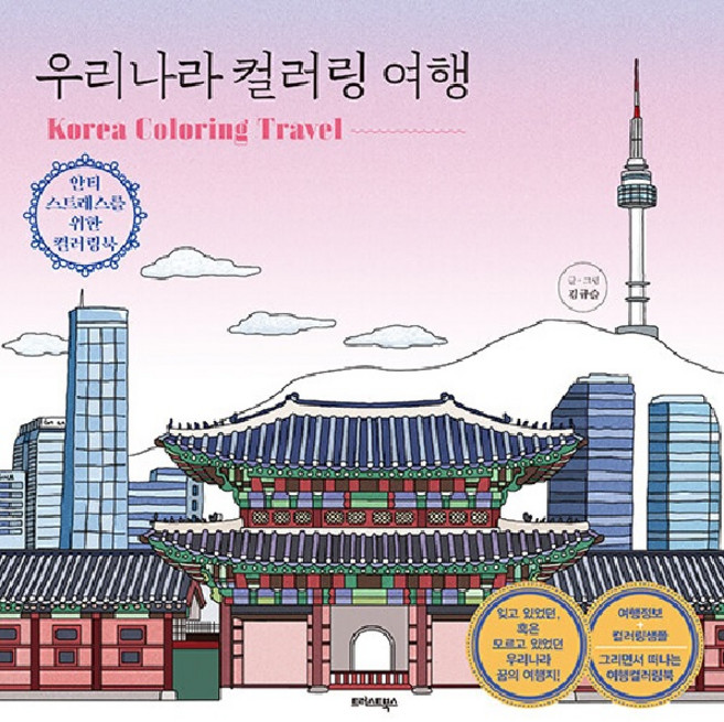 우리나라 컬러링 여행, 트러스트북스, 김규슬
