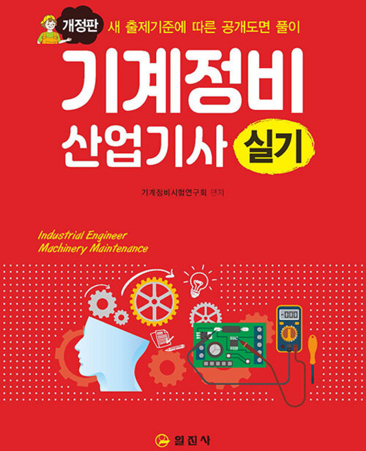 기계정비 산업기사 실기 (개정판), 일진사