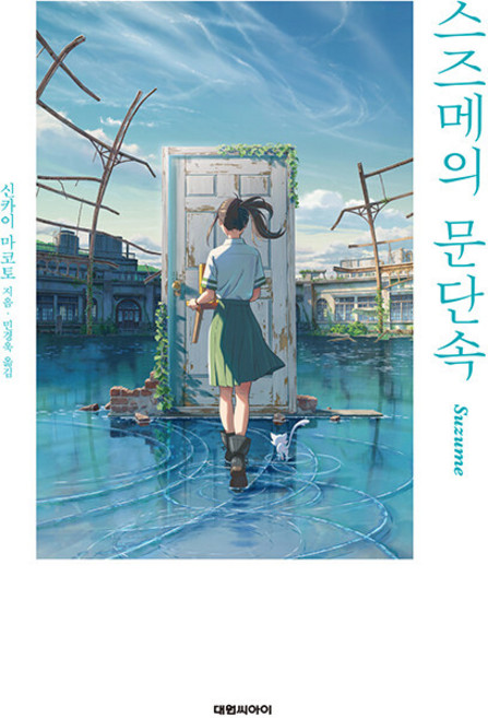 DAEWON CULTURE INDUSTRY 鈴芽之旅, 新海誠
