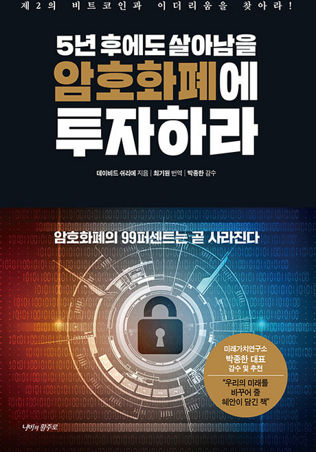 5년 후에도 살아남을 암호화폐에 투자하라: 제2의 비트코인과 이더리움을 찾아라! (양장), 나비의활주로, 데이비드 쉬리에