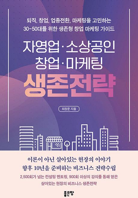 자영업 소상공인 창업 마케팅 생존전략, 좋은땅, 최창문