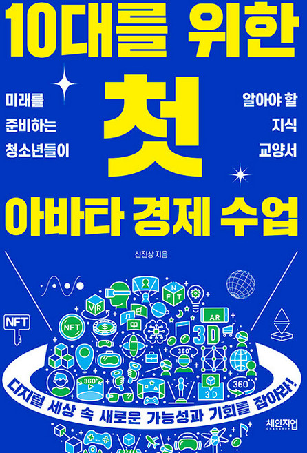 10대를 위한 첫 아바타 경제 수업 : 미래를 준비하는 청소년들이 알아야 할 지식 교양서, 체인지업, 신진상