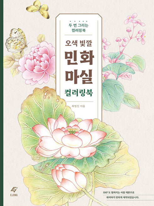 오색 빛깔 민화 마실: 두 번 그리는 컬러링북, 도서출판 이종(EJONG), 최영진