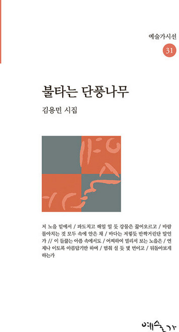 불타는 단풍나무 - 예술가시선 31, 예술가, 김용민