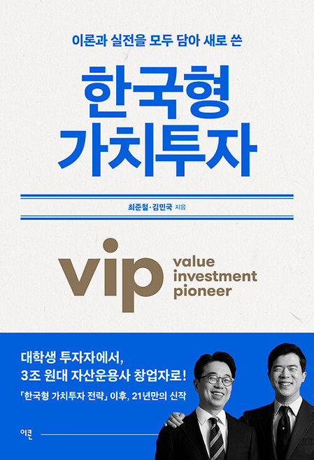 한국형 가치투자:이론과 실전을 모두 담아 새로 쓴, 이콘, 최준철 김민국