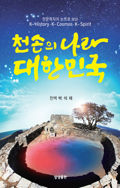 천문학자의 눈으로 보는천손의 나라 대한민국, 상생출판