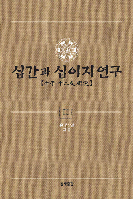 십간과 십이지 연구 (양장), 상생출판