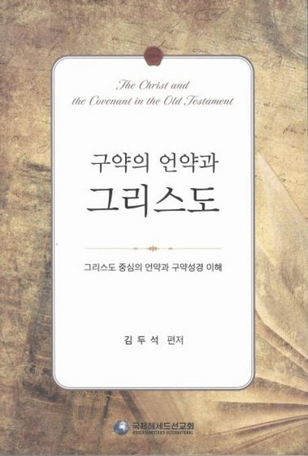 구약의 언약과 그리스도 : 그리스도 중심의 언약과 구약성경 이해, 국제헤세드선교회