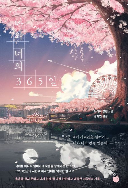 나와 너의 365일, 모모, 유이하