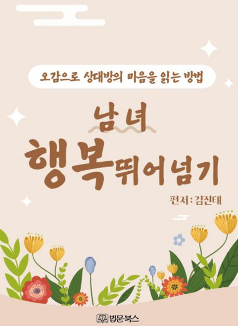 남녀 행복 뛰어넘기 : 오감으로 상대방의 마음을 읽는 방법, 법문북스, 김진태