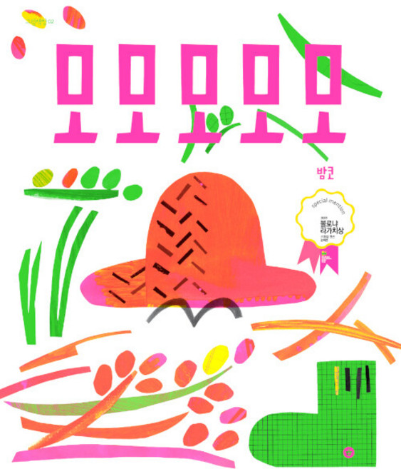 모모모모모: 2021 볼로냐 라가치상 수상! 그림책향 2 (양장), 향