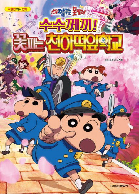 극장판 짱구는 못말려: 수수께끼! 꽃피는 천하떡잎학교, 학산문화사, 우스이 요시토, 없음