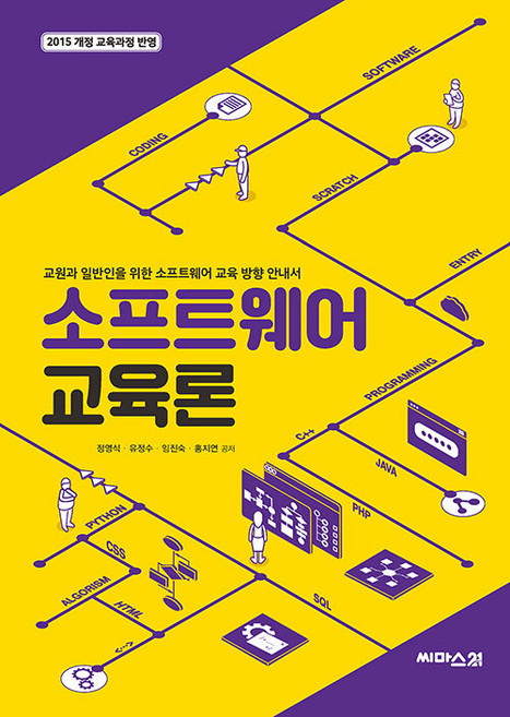 소프트웨어 교육론 : 교원과 일반인을 위한 소프트웨어 교육 방향 안내서 (개정3판), 씨마스21, 정영식 유정수 임진숙 홍지연