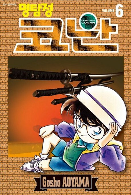 명탐정 코난 6, 아오야마 고쇼, 서울미디어코믹스