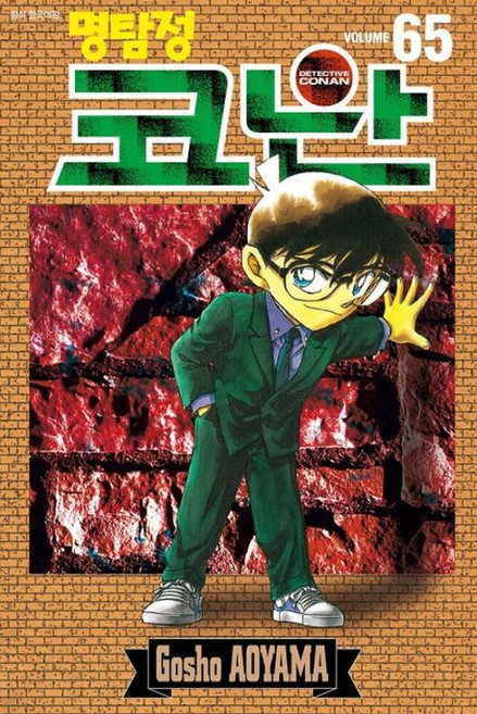명탐정 코난 65, 아오야마 고쇼, 서울미디어코믹스(서울문화사)