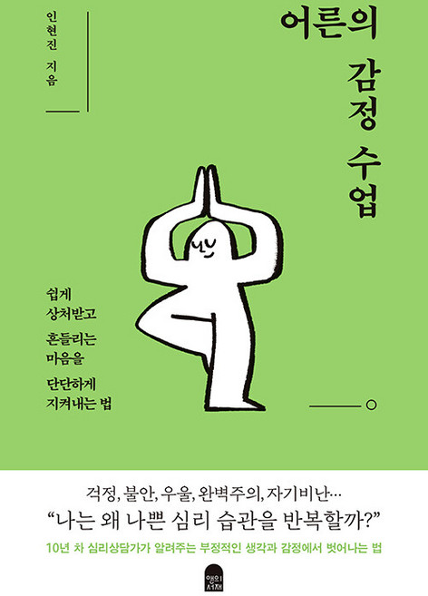 어른의 감정 수업: 쉽게 상처받고 흔들리는 마음을 단단하게 지켜내는 법, 인현진, 앤의서재