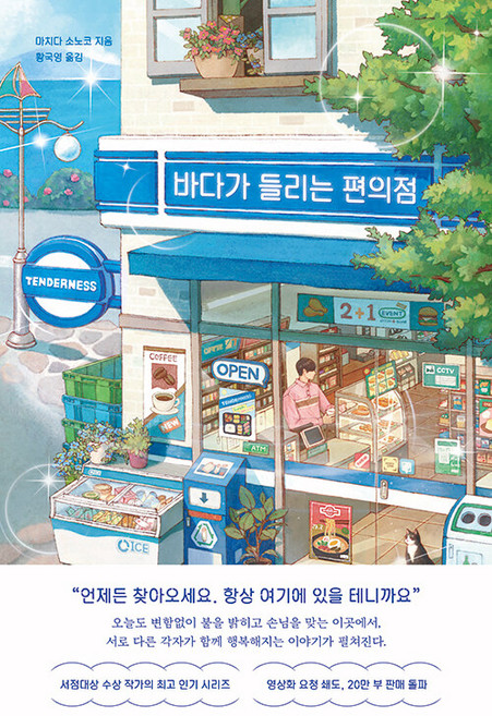 바다가 들리는 편의점, 마치다 소노코, 모모