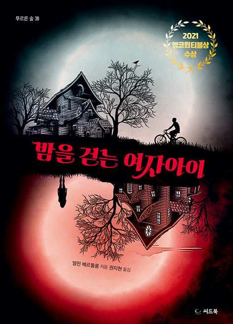 밤을 걷는 여자아이 - 푸르른 숲 38, 씨드북, 델핀 베르톨롱