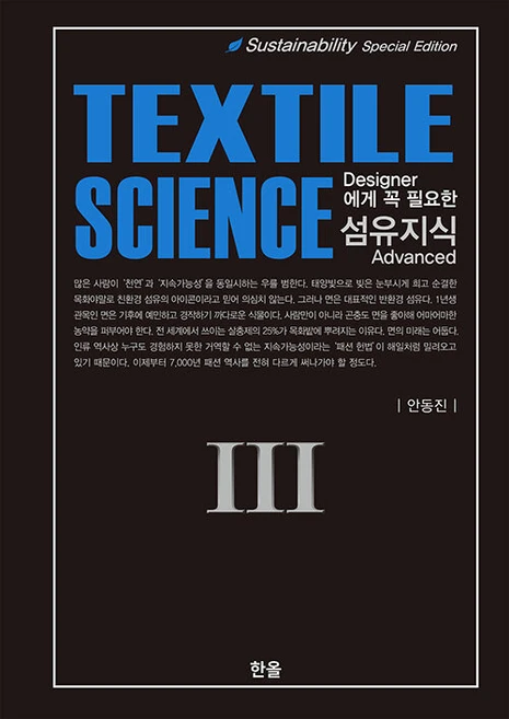 Designer에게 꼭 필요한 섬유지식 (Textile Science) 3 (양장), 한올출판사, 안동진 - 쿠팡