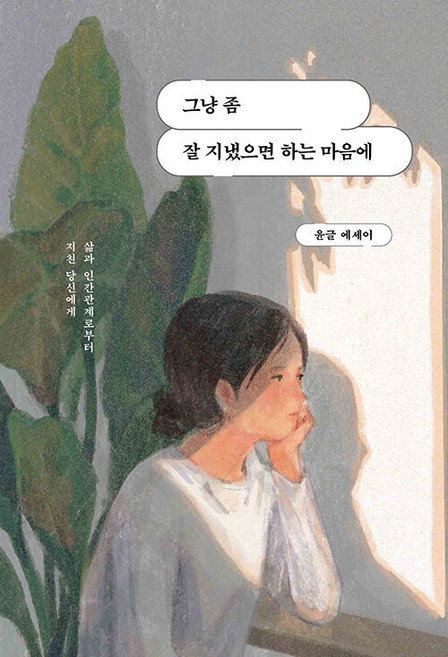 그냥 좀 잘 지냈으면 하는 마음에 : 삶과 인간관계로부터 지친 당신에게, 딥앤와이드, 윤글