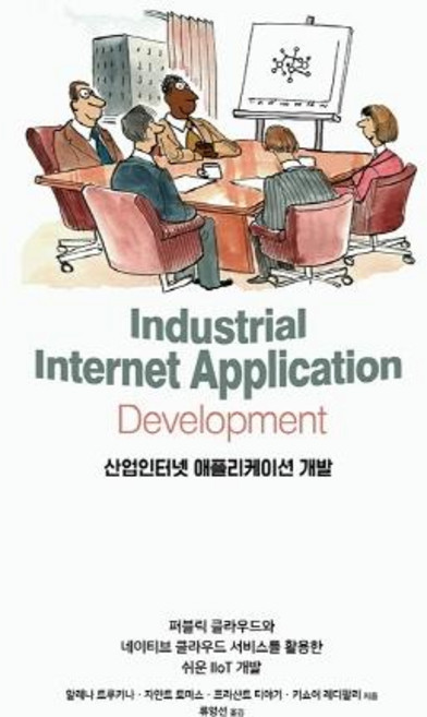 산업인터넷 애플리케이션 개발:퍼블릭 클라우드와 네이티브 클라우드 서비스를 활용한 쉬운 IIoT 개발, 에이콘출판