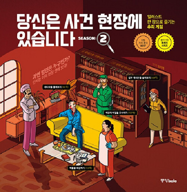 당신은 사건 현장에 있습니다 시즌 2 : 일러스트 한 장으로 즐기는 추리 게임, 중앙books, 모데스토 가르시아