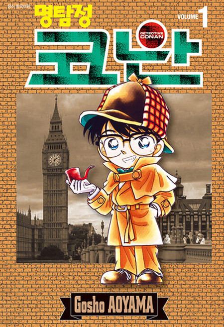 명탐정 코난 1, Gosho AOYAMA, 서울미디어코믹스(서울문화사)