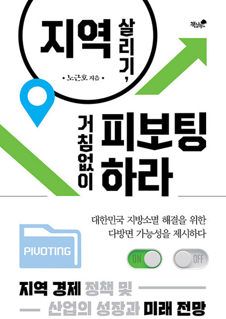 지역 살리기 거침없이 피보팅하라, 책과나무, 노근호