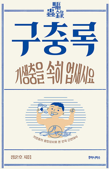 구충록 : 기생충의 흥망성쇠로 본 한국 근현대사 크로마뇽 시리즈 6, 후마니타스, 정준호
