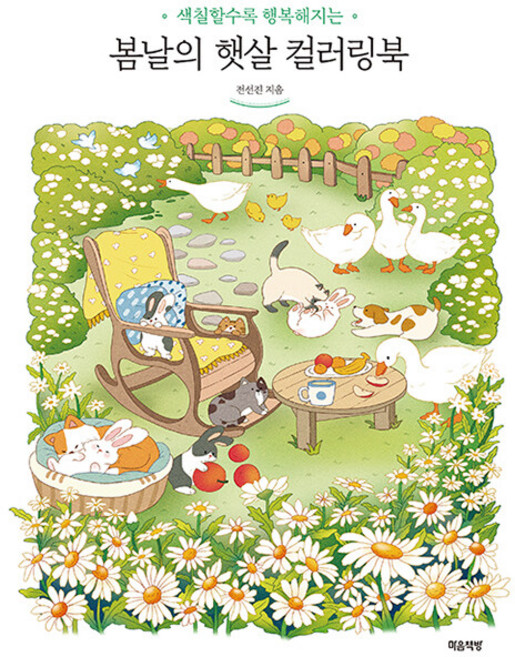 봄날의 햇살 컬러링북: 색칠할수록 행복해지는, 전선진, 마음책방