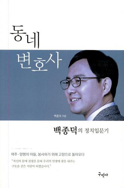 동네변호사 백종덕의 정치입문기, 구민사, 백종덕
