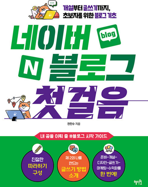 네이버 블로그 첫걸음: 개설부터 글쓰기까지 초보자를 위한 블로그 기초, 전진수, 혜지원