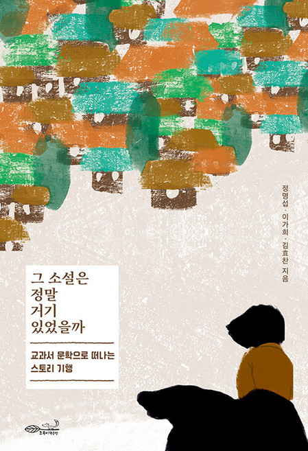 그 소설은 정말 거기 있었을까 : 교과서 문학으로 떠나는 스토리 기행, 초록비책공방, 정명섭 이가희 김효찬