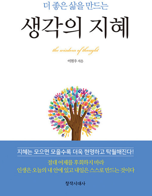 생각의 지혜 : 더 좋은 삶을 만드는, 창작시대사, 이현우
