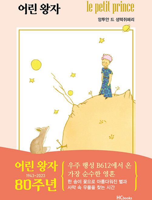 HCbooks 小王子 (小王子誕生80週年紀念版), 安托萬·迪·聖修伯里, 元氣書坊