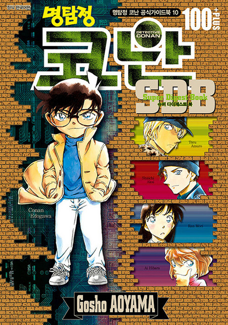 명탐정 코난 SDB 100 PLUS : 슈퍼 다이제스트 북, 서울미디어코믹스(서울문화사)