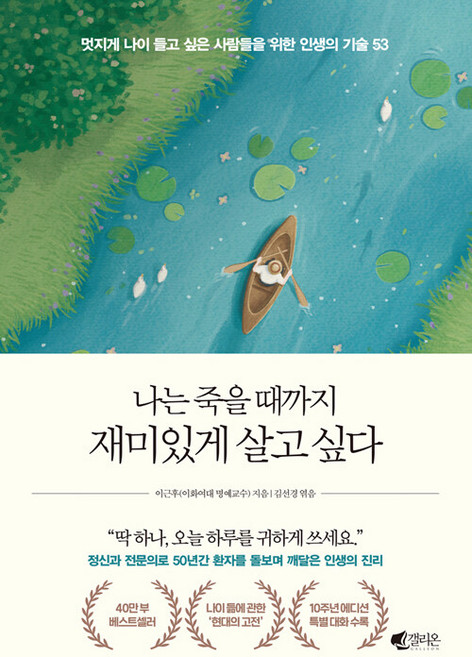 나는 죽을 때까지 재미있게 살고 싶다 (40만 부 기념 에디션), 갤리온, 이근후