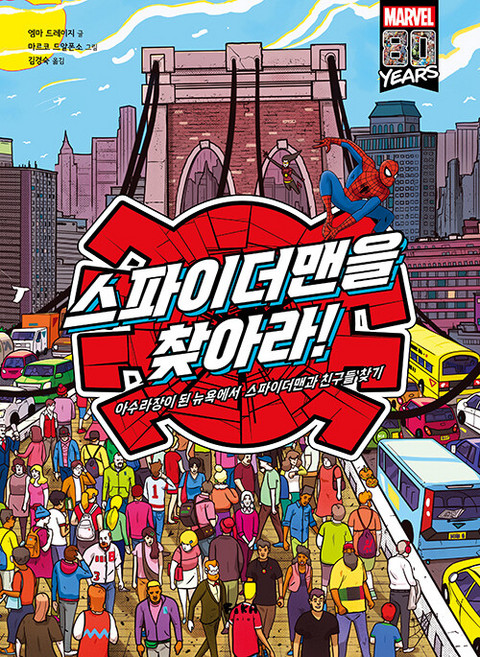 스파이더맨을 찾아라!: 아수라장이 된 뉴욕에서 스파이더맨과 친구들 찾기 (양장), 피카주니어, 없음