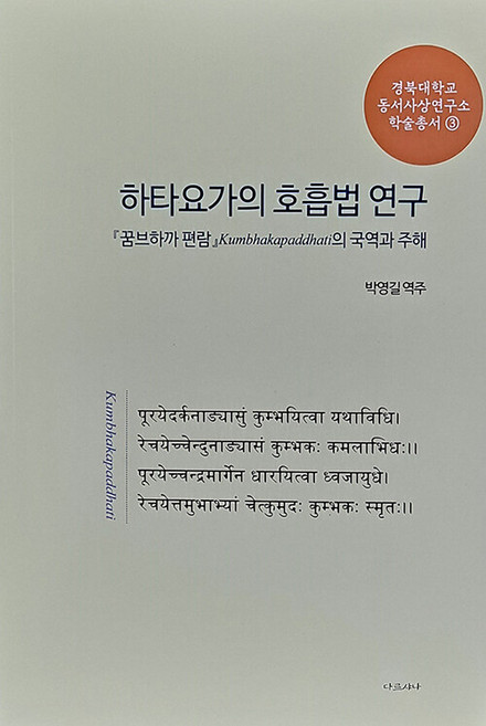 하타요가의 호흡법 연구 : 꿈브하까 편람의 국역과 주해 - 경북대학교 동서사상연구소 학술총서 3, 다르샤나, 박영길