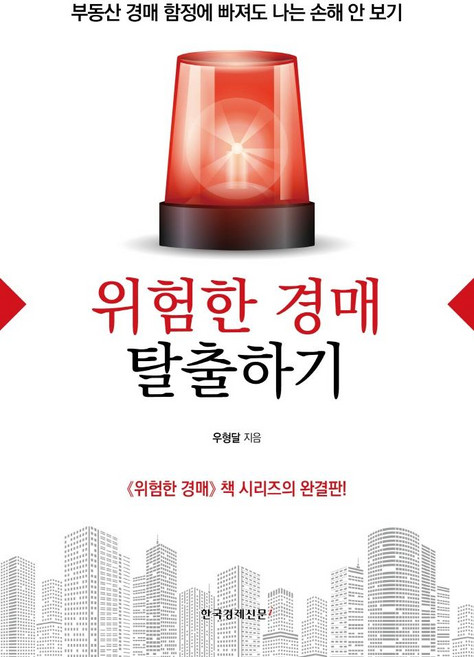 위험한 경매 탈출하기 : 부동산 경매 함정에 빠져도 나는 손해 안 보기, 한국경제신문i, 우형달