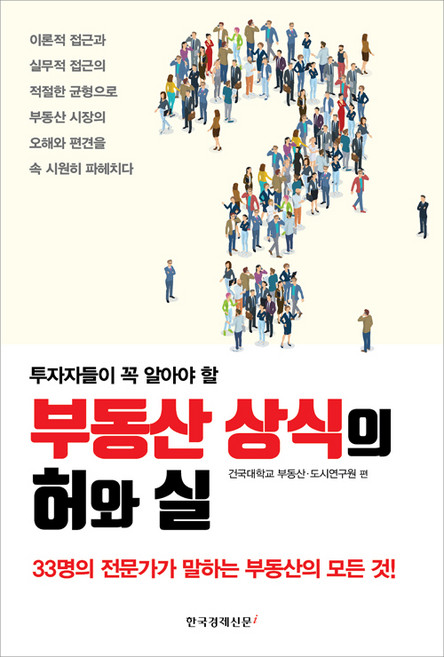 부동산 상식의 허와 실, 한국경제신문i, 건국대학교 부동산.도시연구원