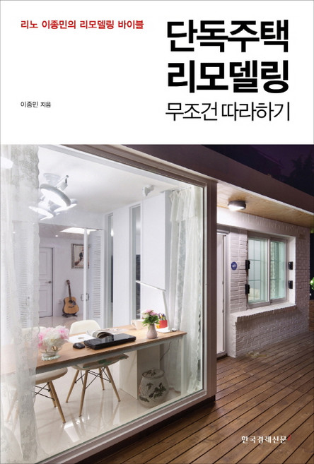 단독주택 리모델링 무조건 따라하기 리노 이종민의 리모델링 바이블, 한국경제신문i, 이종민
