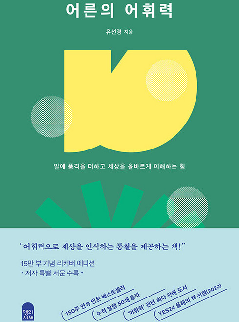 어른의 어휘력 : 말에 품격을 더하고 세상을 올바르게 이해하는 힘 (15만 부 양장 리커버 에디션), 유선경, 앤의서재
