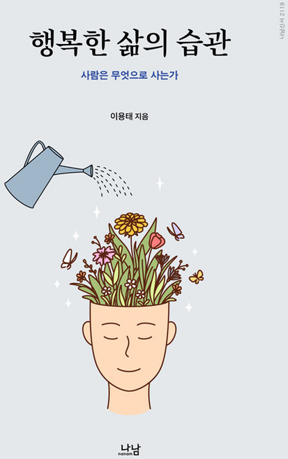 행복한 삶의 습관 : 사람은 무엇으로 사는가 - 나남신서 2119, 나남, 이용태