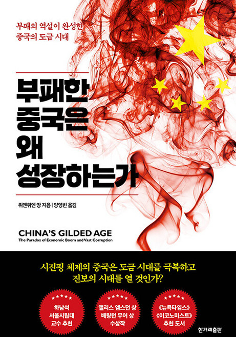 부패한 중국은 왜 성장하는가 : 부패의 역설이 완성한 중국의 도급 시대, 한겨레출판, 위엔위엔 앙
