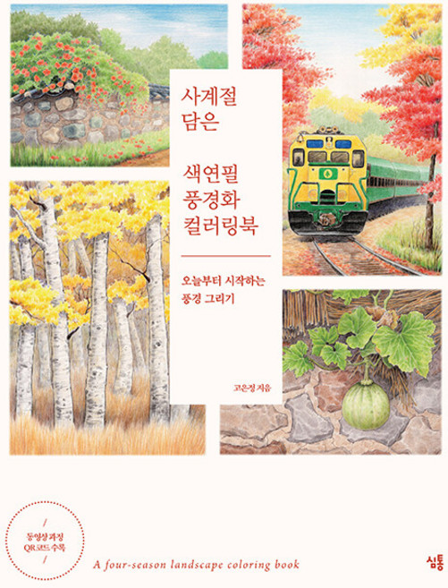 사계절 담은 색연필 풍경화 컬러링북: 오늘부터 시작하는 풍경 그리기, 심통, 고은정