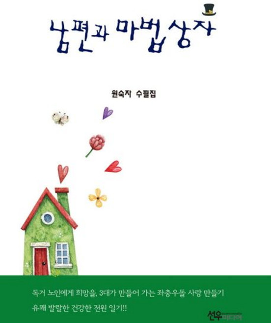 남편과 마법상자, 선우미디어, 원숙자