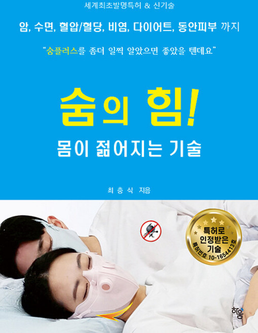 숨의 힘! 몸이 젊어지는 기술, 하움출판사, 최충식