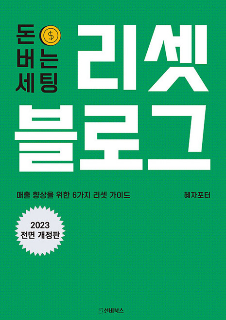 돈 버는 세팅 리셋 블로그 : 매출 향상을 위한 6가지 리셋 가이드, 선비북스