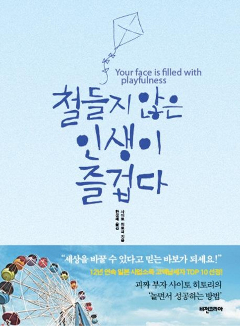 철들지 않은 인생이 즐겁다, 비전코리아, 사이토 히토리